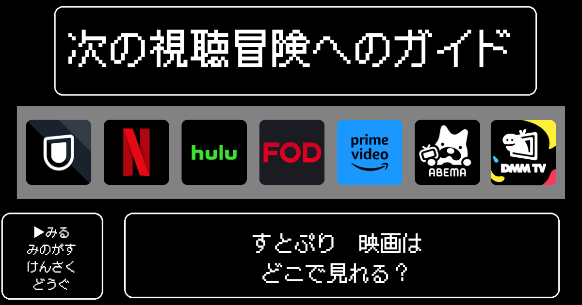 すとぷりの映画はどこで見れる？おすすめの配信サービスやサブスク徹底解説！